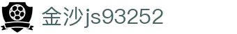 中国·金沙js93252(股份)有限公司-Official website